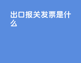 出口报关发票是什么