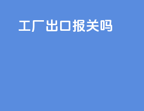 exw工厂出口报关吗