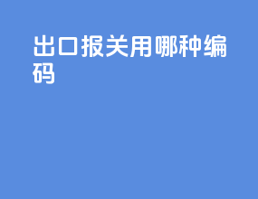 出口报关用哪种编码