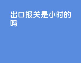 出口报关是24小时的吗