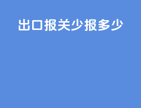 出口报关少报多少
