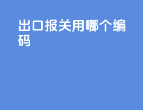 出口报关用哪个编码