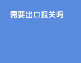 需要出口报关吗