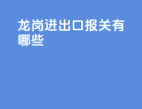 龙岗进出口报关有哪些