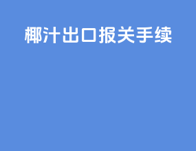 椰汁出口报关手续