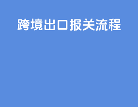 跨境出口报关流程