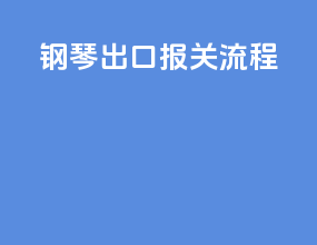 钢琴出口报关流程