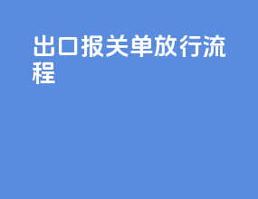 出口报关单放行流程