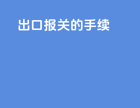 出口报关的手续