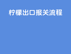 柠檬出口报关流程
