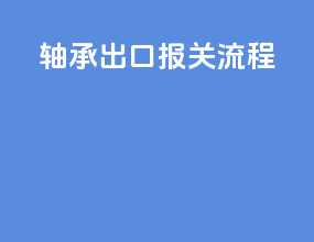 种畜出口报关流程