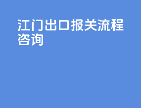 江门出口报关流程咨询