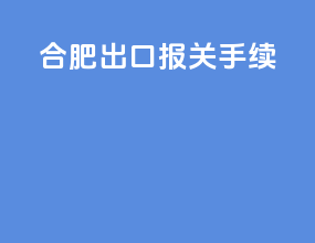合肥出口报关手续