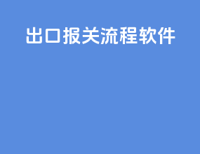 出口报关流程软件