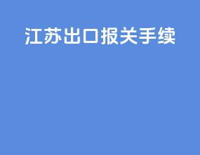 江苏出口报关手续