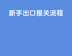 新手出口报关流程