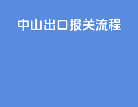 fsc证书出口报关流程