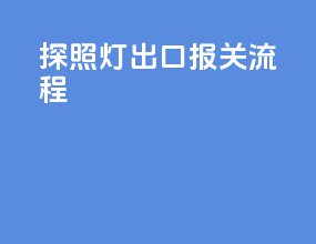 探照灯出口报关流程