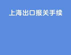 上海出口报关手续