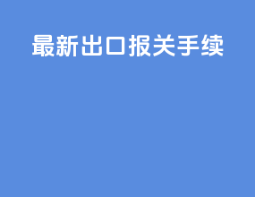 最新出口报关手续