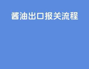 酱油出口报关流程