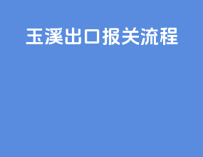 玉溪出口报关流程