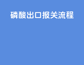 磷酸出口报关流程