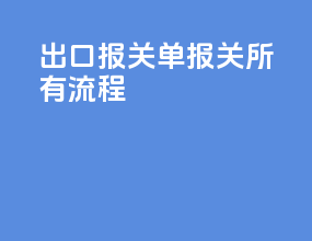 出口报关单报关所有流程