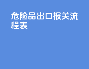 危险品出口报关流程表