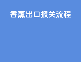 香薰出口报关流程