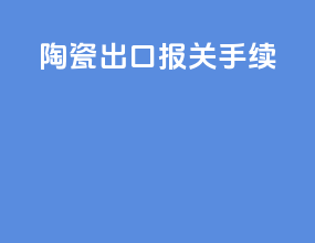 陶瓷出口报关手续