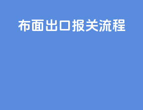 布面出口报关流程