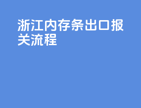 浙江内存条出口报关流程