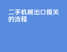 二手机械出口报关的流程