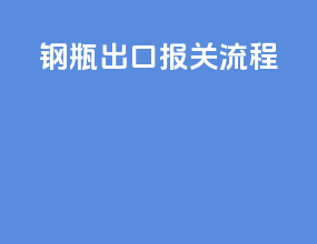 钢瓶出口报关流程