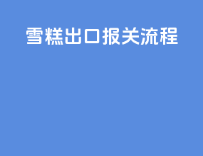 雪糕出口报关流程