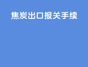 焦炭出口报关手续