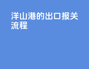 洋山港的出口报关流程