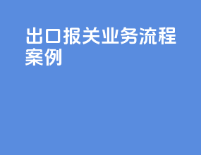 出口报关业务流程案例