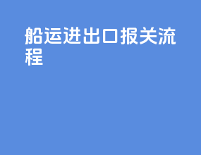 船运进出口报关流程