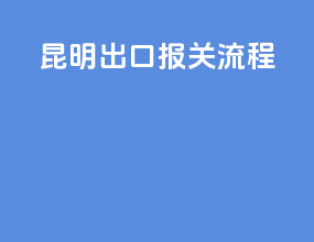 昆明出口报关流程