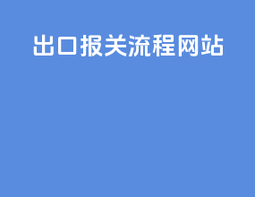 出口报关流程网站