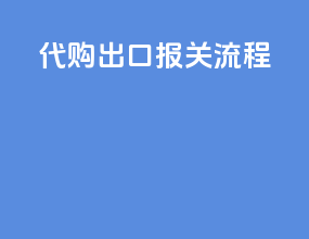 代购出口报关流程
