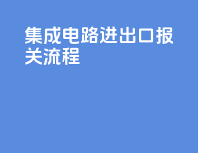 集成电路进出口报关流程