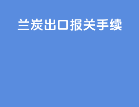 兰炭出口报关手续
