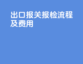 出口报关报检流程及费用