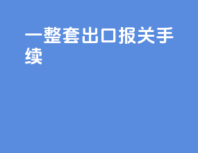 一整套出口报关手续
