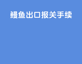 鳗鱼出口报关手续