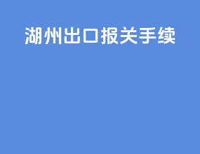 湖州出口报关手续