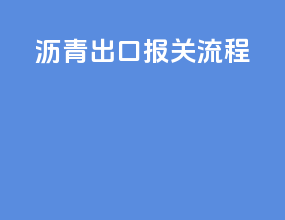 沥青出口报关流程